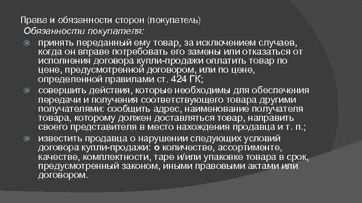Права покупателя на товар и их реализация