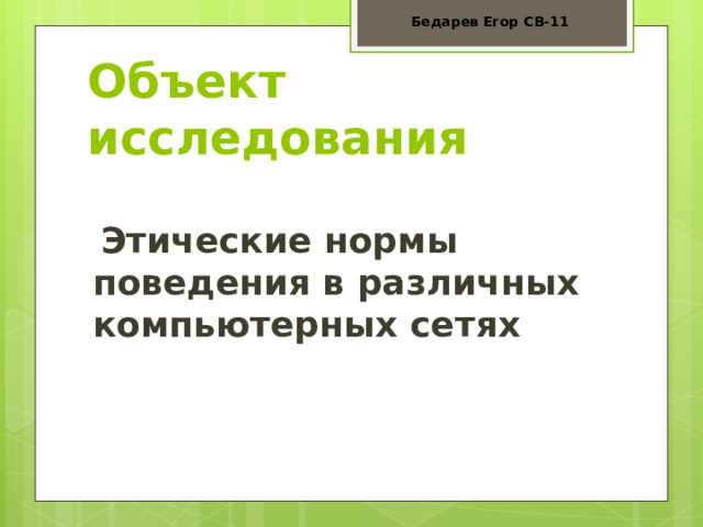 Этические нормы в исследовательской практике и их влияние на результаты