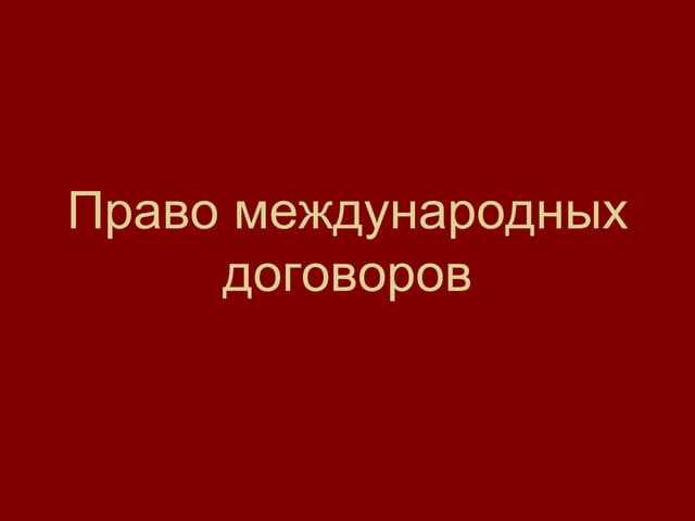 Основы права международных договоров