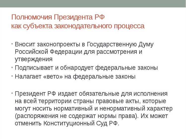 Правотворческие полномочия Президента Российской Федерации