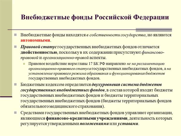 Правовые основы деятельности государственных социальных внебюджетных фондов