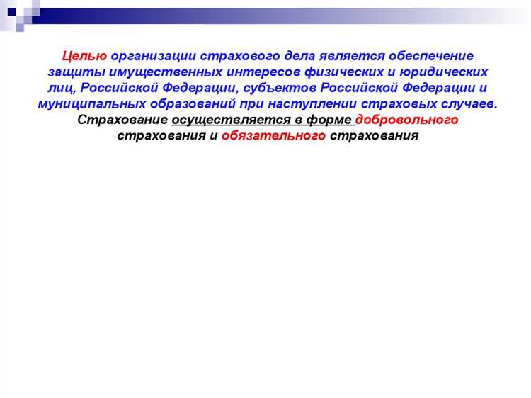 Правовые основы добровольного страхования в России