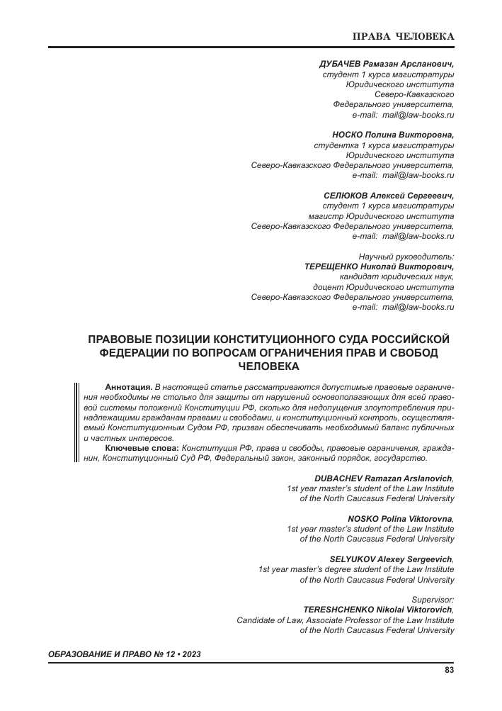 Правовые позиции Конституционного Суда Российской Федерации по вопросам защиты прав и свобод человека и гражданина