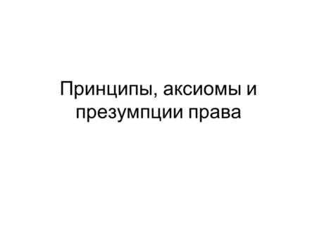 Понятие правовых презумпций в современной юридической практике