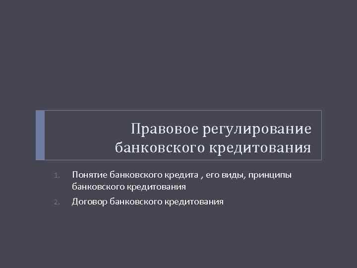 Правовое регулирование банковского кредитования