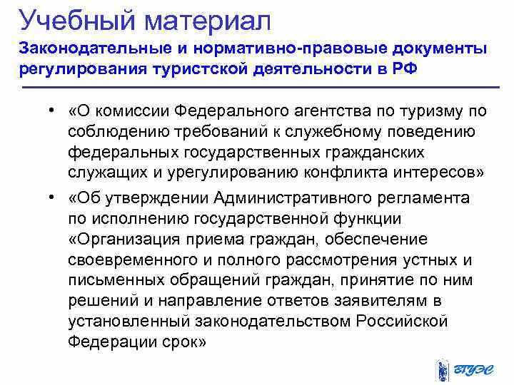 Правовое регулирование туризма в России
