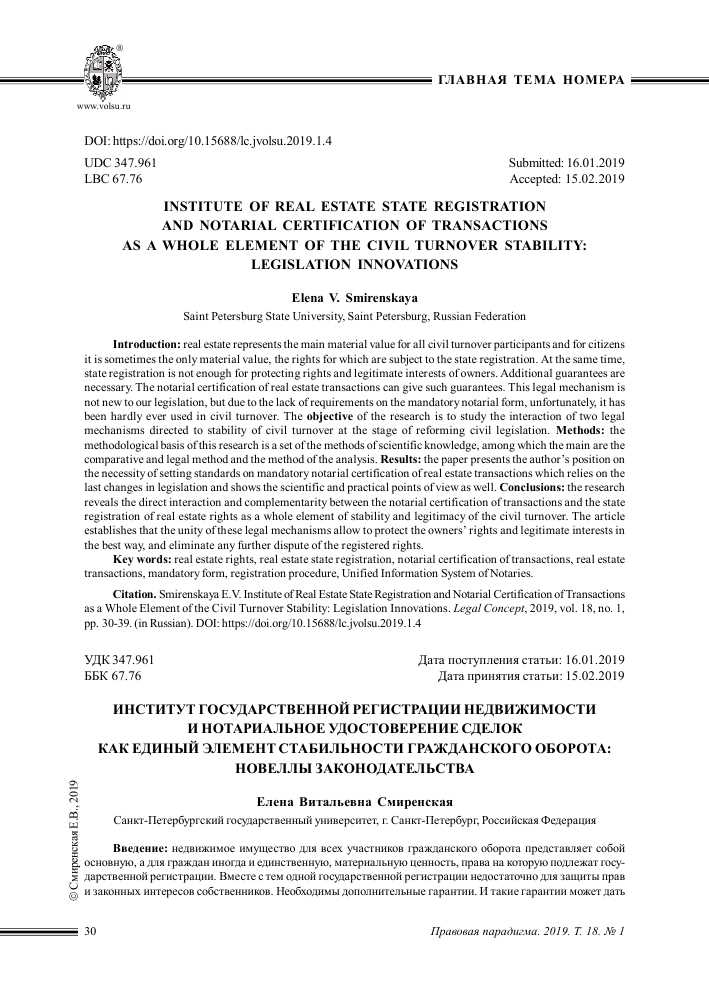 Правовой институт государственной регистрации прав на недвижимое имущество и сделок с ним