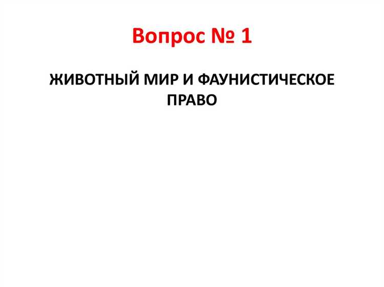 Экономические аспекты использования животного мира