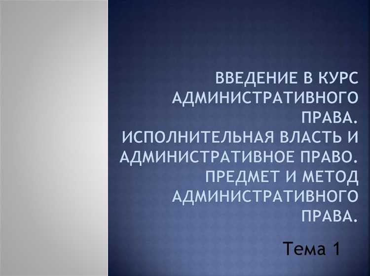 Основные аспекты предмета и методов административного права