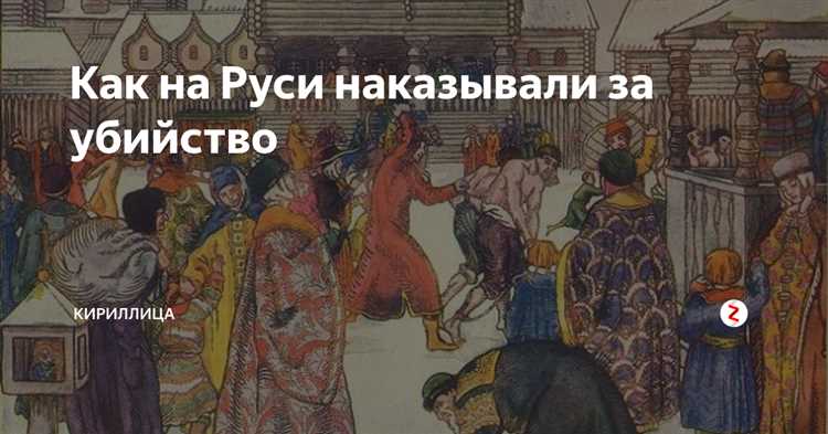 Преступление и наказания в нормах Русской Правды