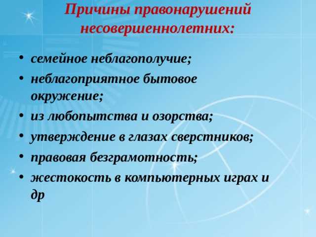 Причины правонарушений и пути их устранения