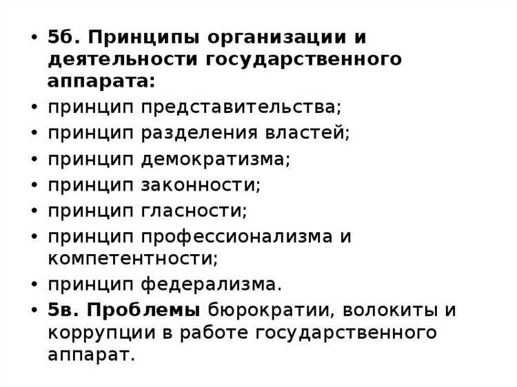 Принципы организации и деятельности государственного аппарата
