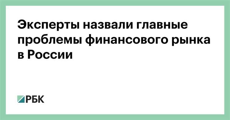 Влияние международных санкций на финансовые рынки России