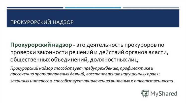 Прокурорский надзор за законностью действий государственных служащих