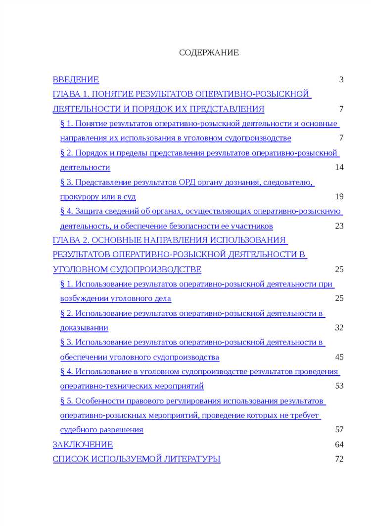 Процессуальное значение результатов оперативно-розыскной деятельности и использование в процессе доказывания