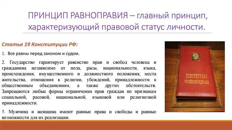 Равенство перед законом и судом в Российской Федерации