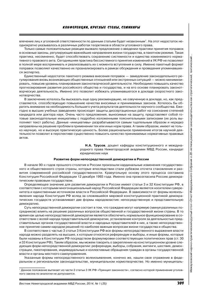 Референдум — форма непосредственной демократии в Российской Федерации