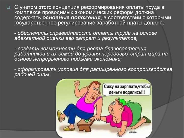 Реформирование экономики и регулирование оплаты труда