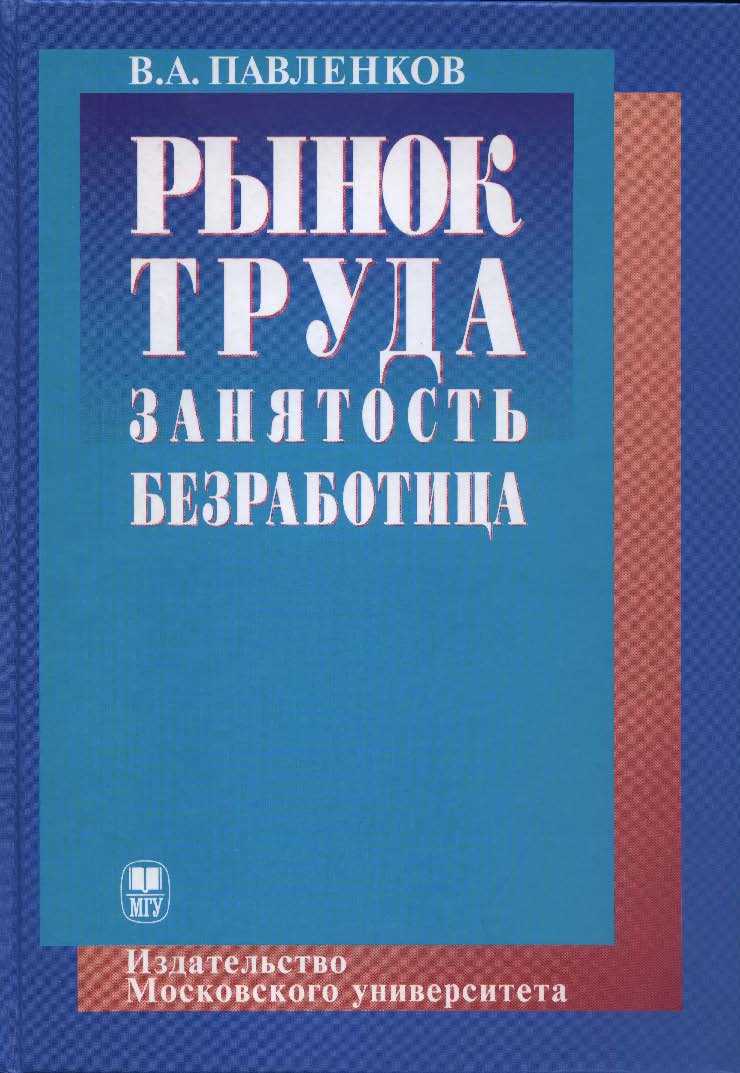 Анализ рынка труда и проблема безработицы в современных условиях