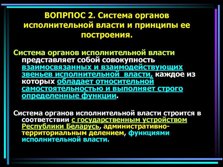 Система и виды органов исполнительной власти, и принципы ее построения