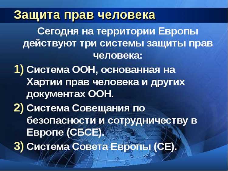 Проблемы и вызовы в обеспечении прав человека в России