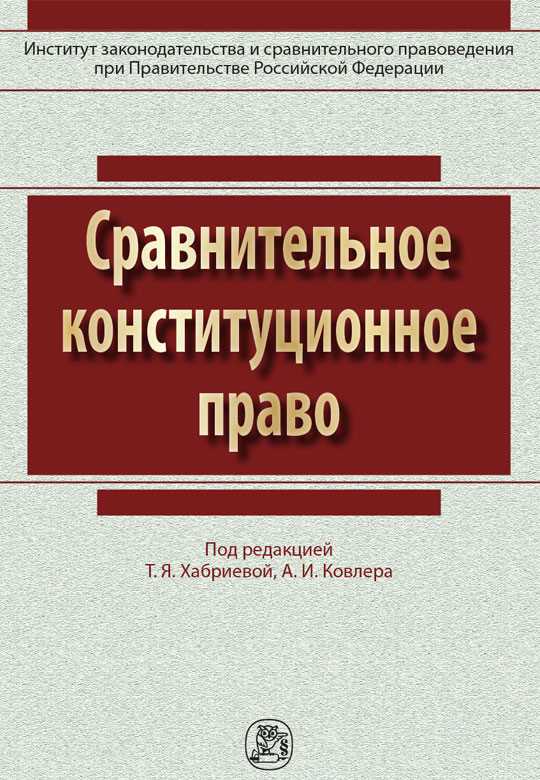 Сравнение систем права: континентальная Европа и англосаксонская традиция