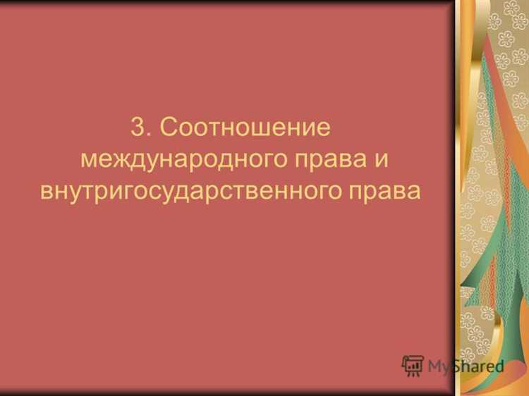 Соотношение международного и внутригосударственного права в современном мире