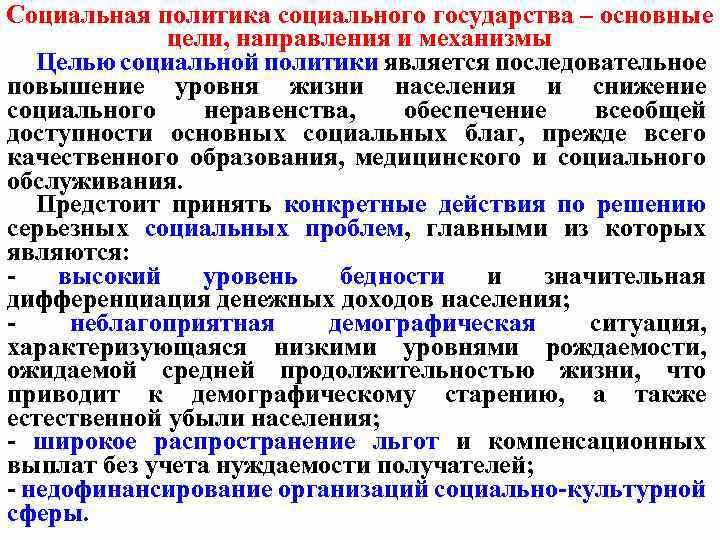 Социальная политика государства и управление социально-экономическими процессами