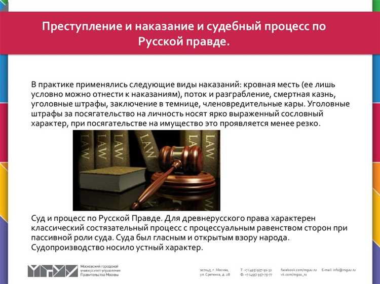 Судебный процесс и система наказаний в Русской Правде