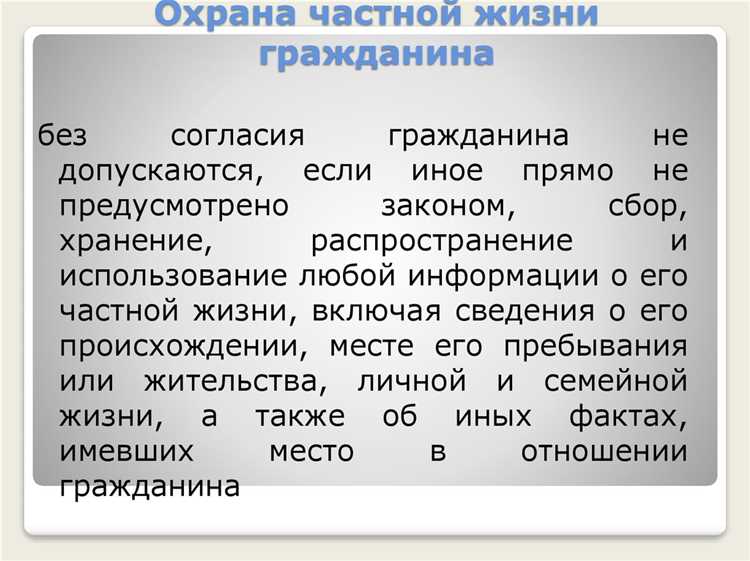 Основные угрозы для тайны частной жизни граждан