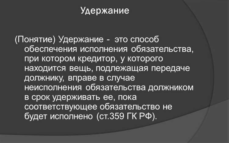 Удержание как эффективный инструмент обеспечения исполнения обязательств