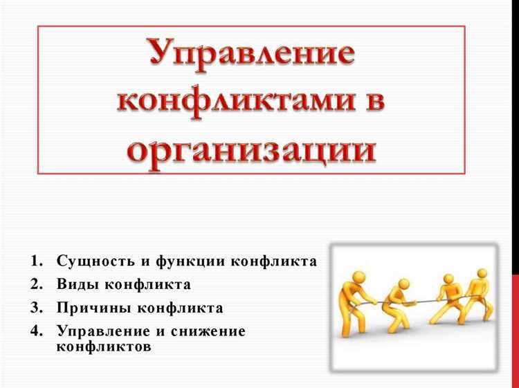 Определение конфликтов: виды и причины