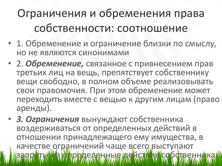 Роль обременения в отношении к праву собственности