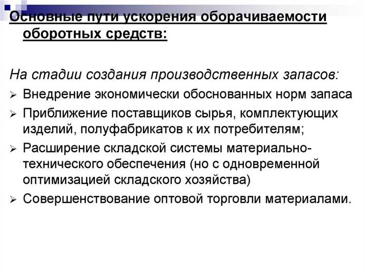 Выделение факторов ускорения оборачиваемости оборотных фондов