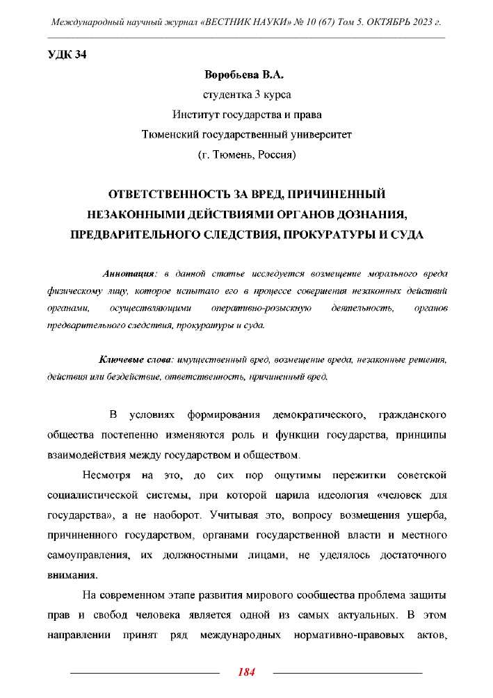 Возмещение вреда, причинённого действиями органов дознания и судебной системы