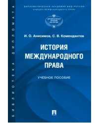 История возникновения и развития международного права