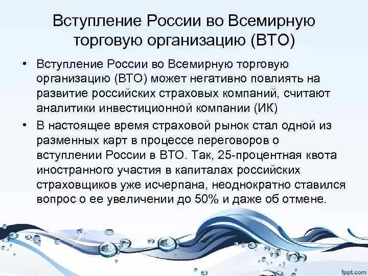 Вступление России в ВТО — перспективы, проблемы, и социально-экономические результаты