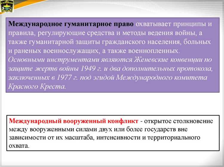 Женевское право и его роль в праве вооружённых конфликтов